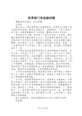 优秀部门竞选致辞演讲稿
