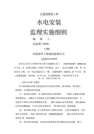 水电安装工程监理细则