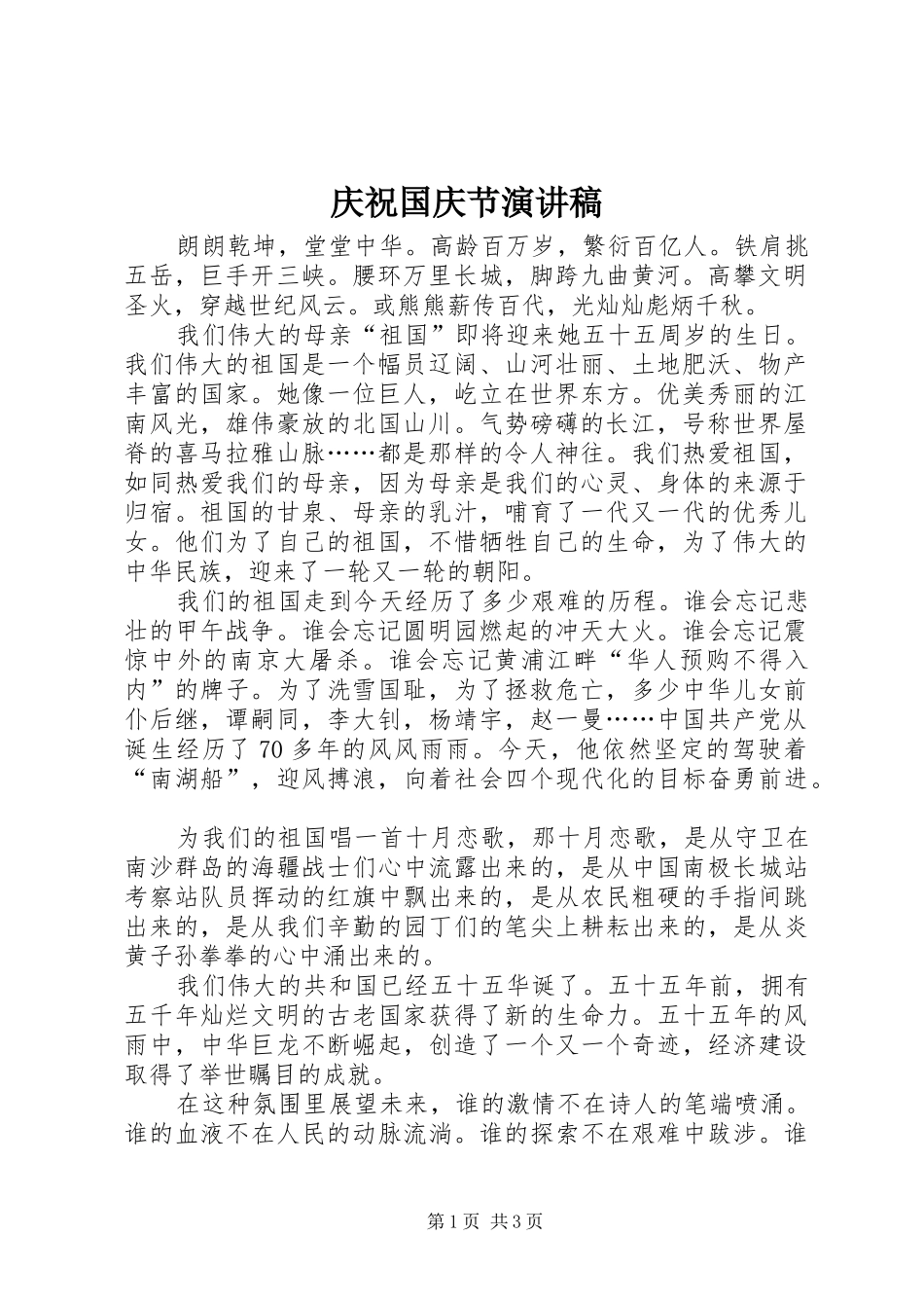 庆祝国庆节演讲致辞_第1页