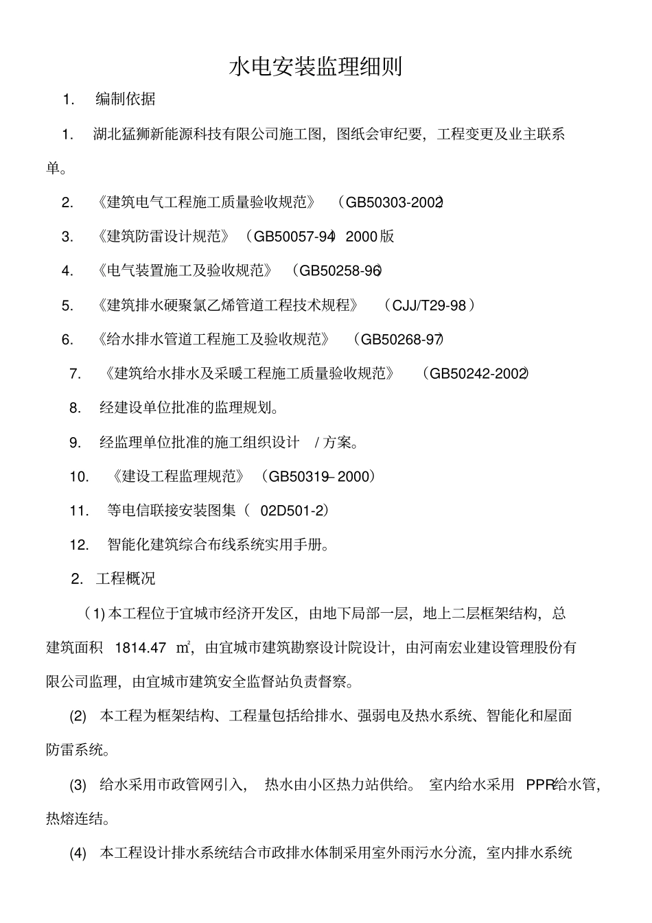 水电安装监理细则_第2页