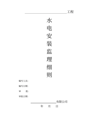 水电安装监理细则
