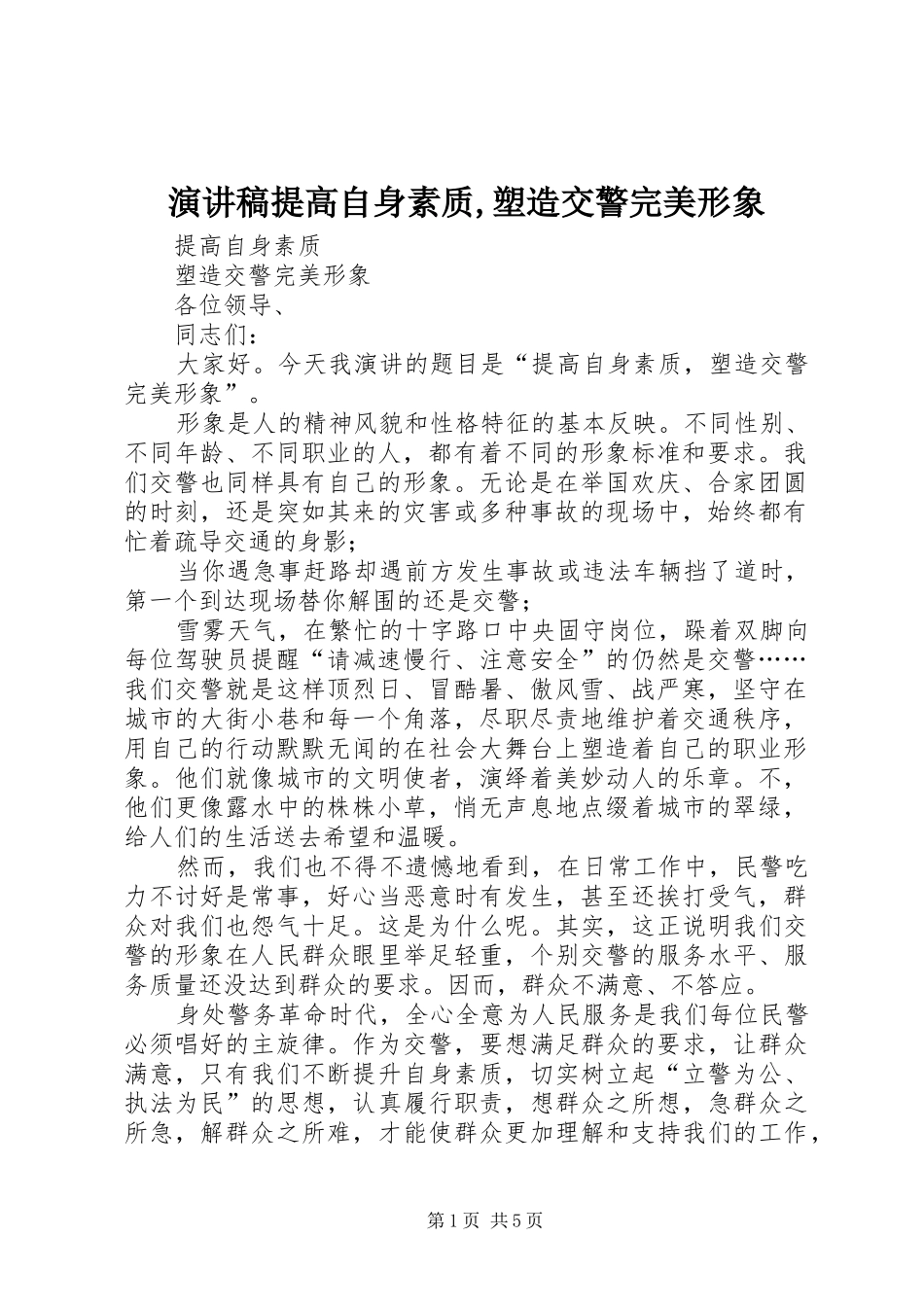 演讲稿范文提高自身素质,塑造交警完美形象_第1页