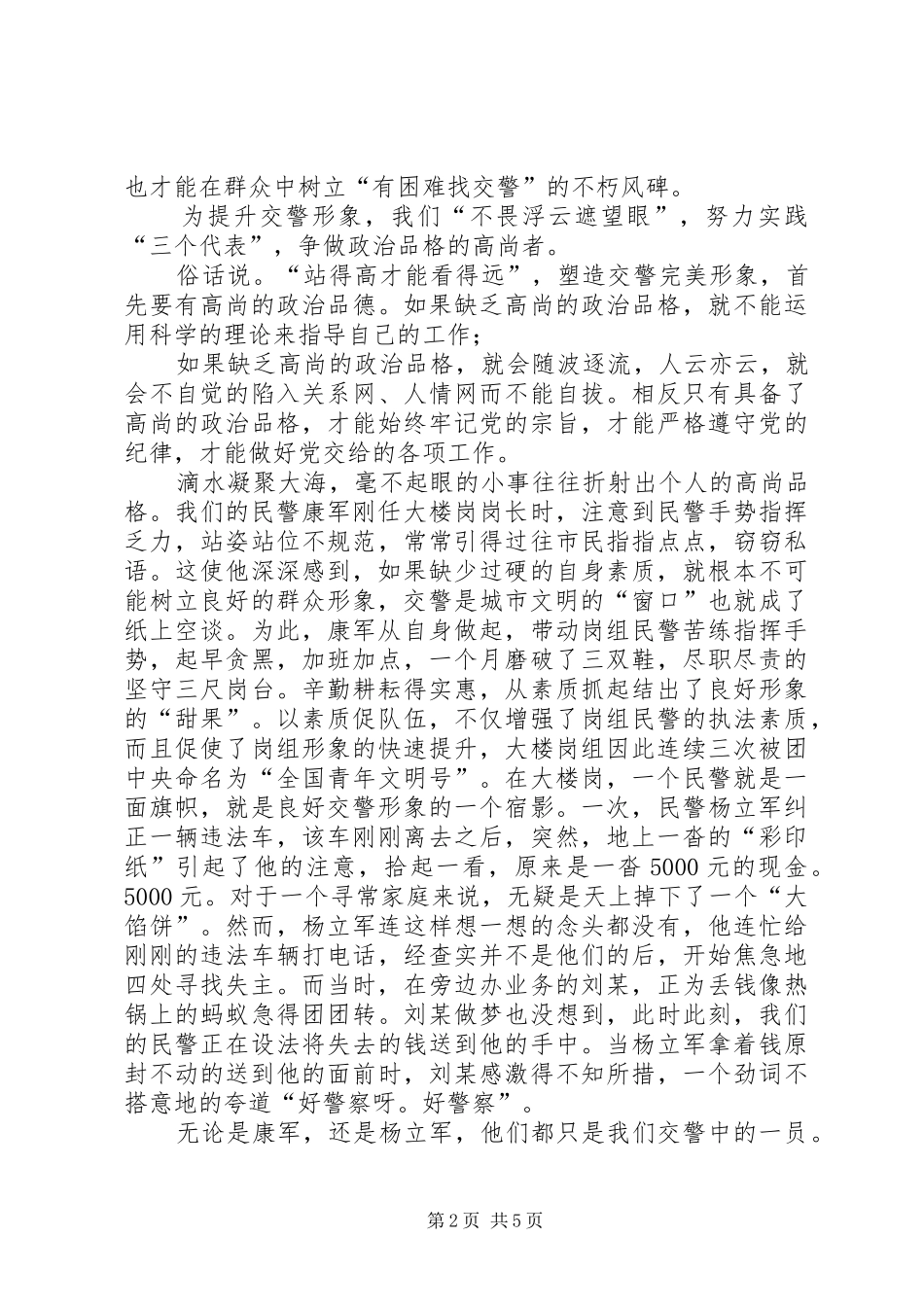 演讲稿范文提高自身素质,塑造交警完美形象_第2页