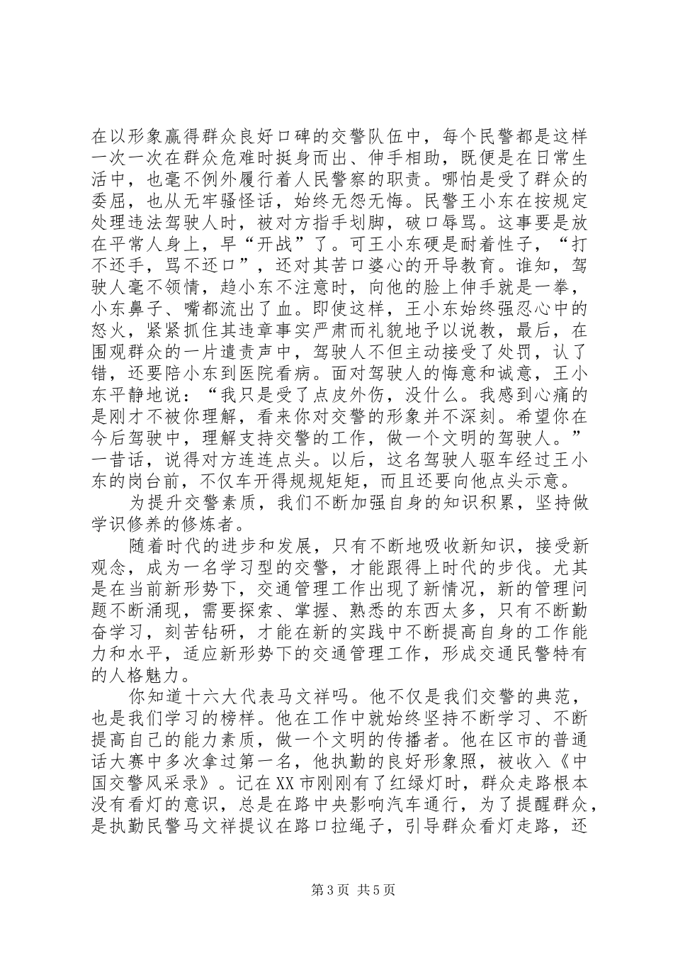 演讲稿范文提高自身素质,塑造交警完美形象_第3页