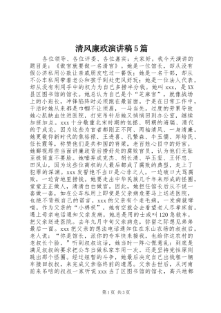 清风廉政演讲致辞5篇