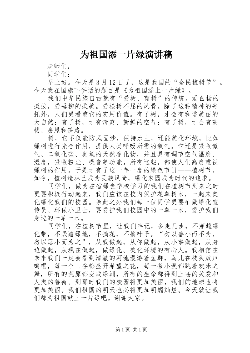 为祖国添一片绿致辞演讲稿_第1页
