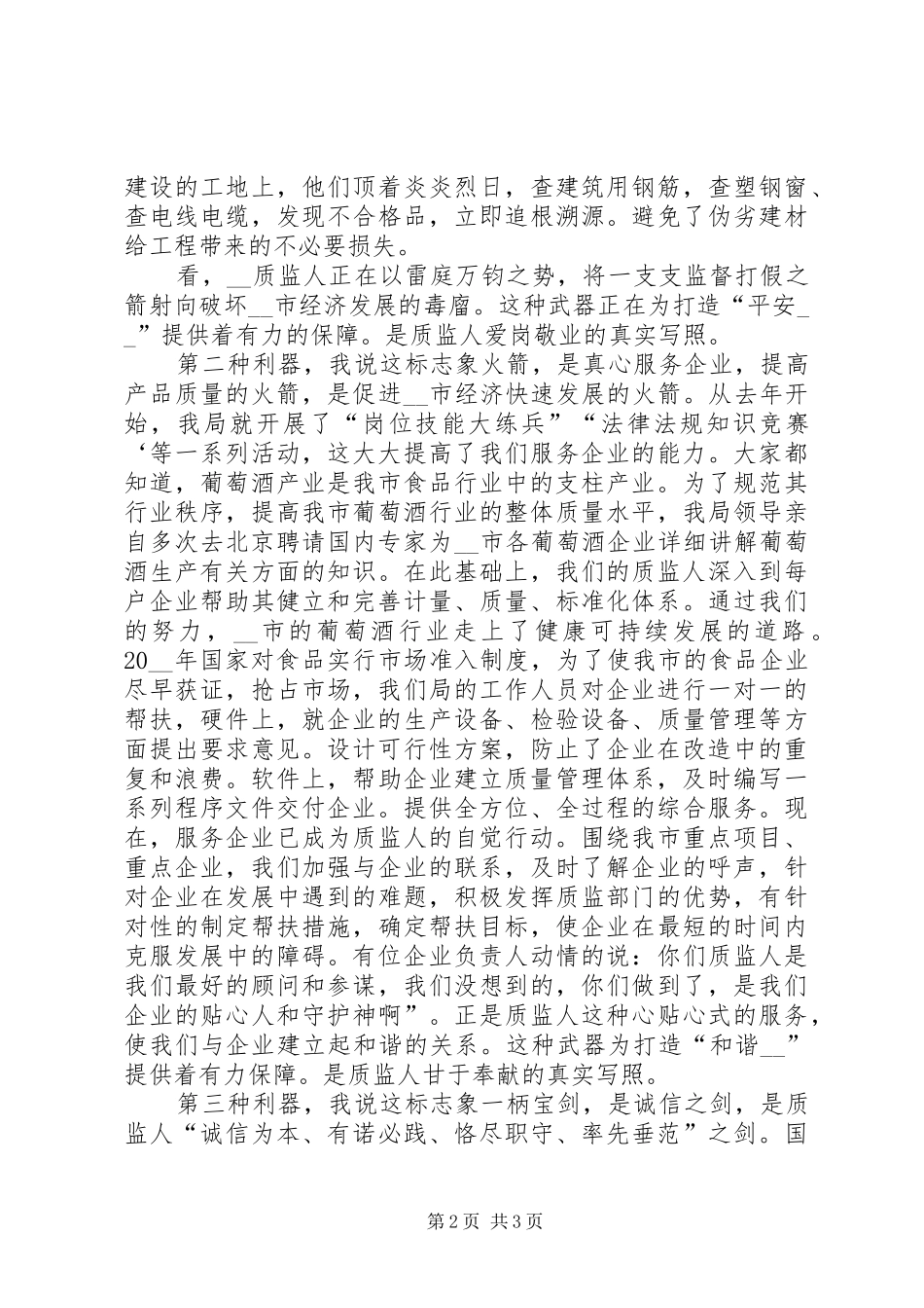 质量监督科员爱岗敬业演讲范文_第2页