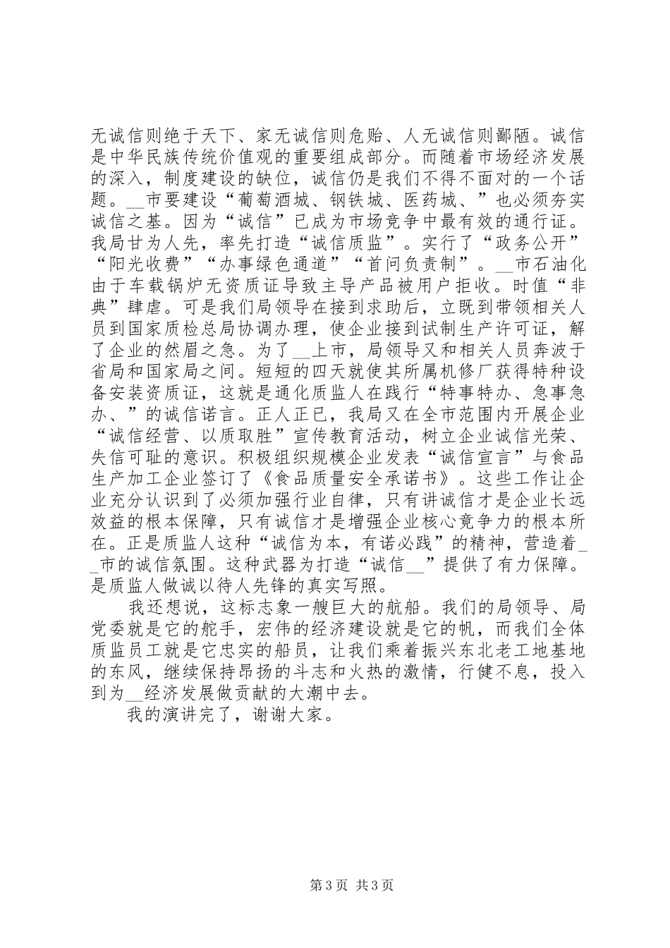 质量监督科员爱岗敬业演讲范文_第3页