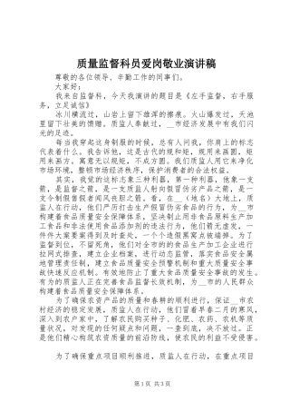 质量监督科员爱岗敬业演讲范文