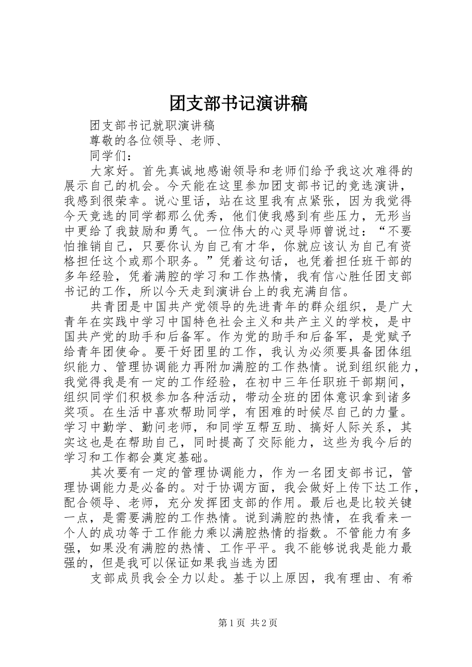 团支部书记演讲致辞_第1页