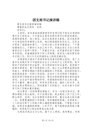 团支部书记演讲致辞