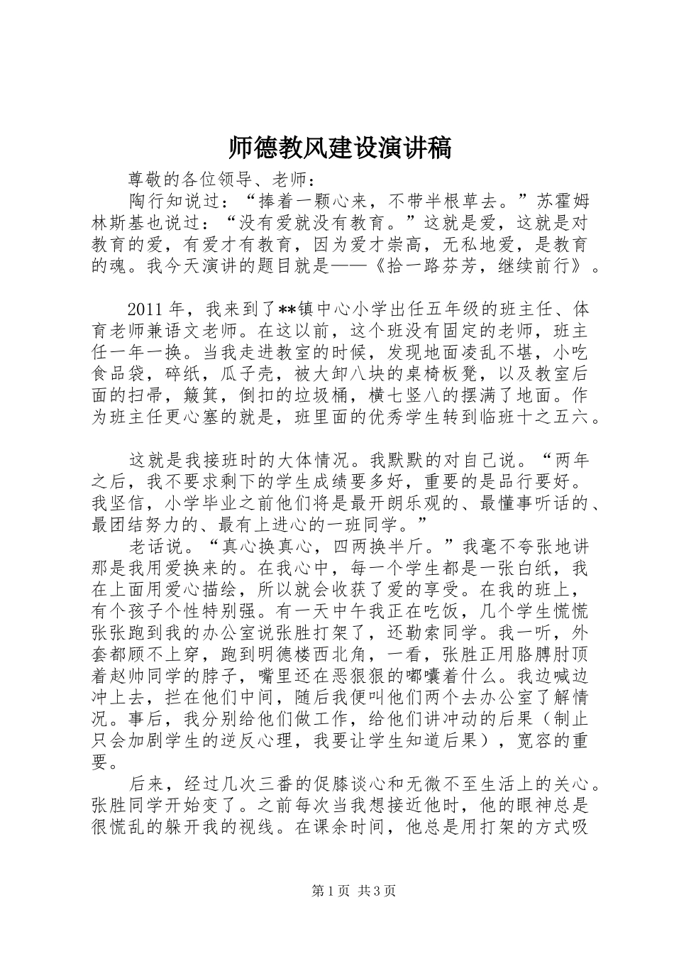 师德教风建设致辞演讲稿_第1页