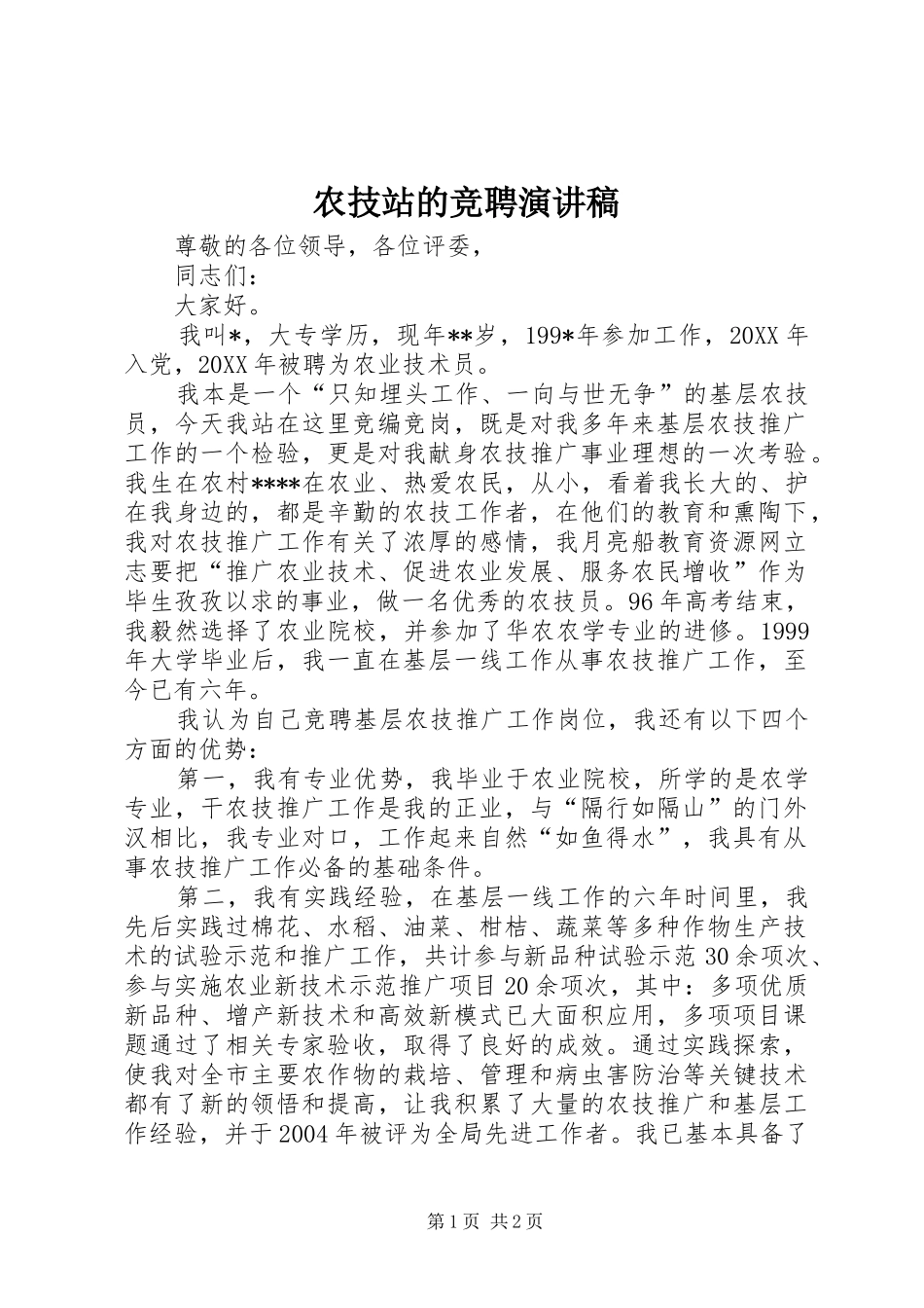 农技站的竞聘演讲稿范文_第1页