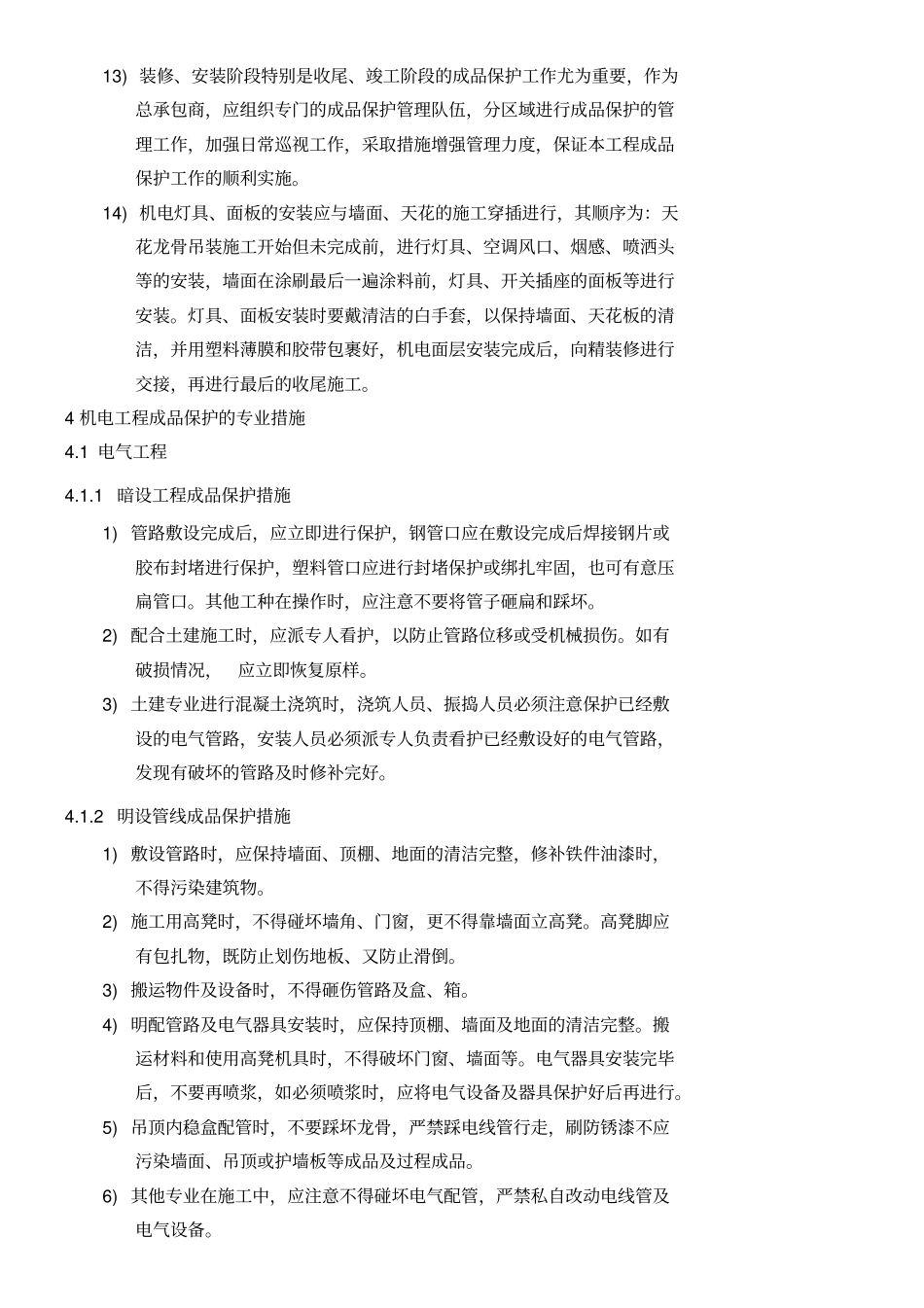 水电成品保护_第3页