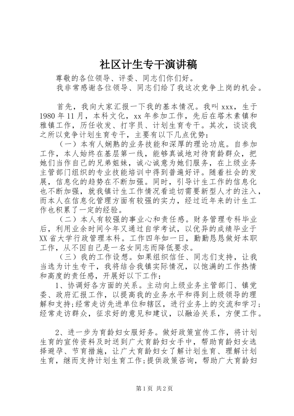 社区计生专干演讲_第1页