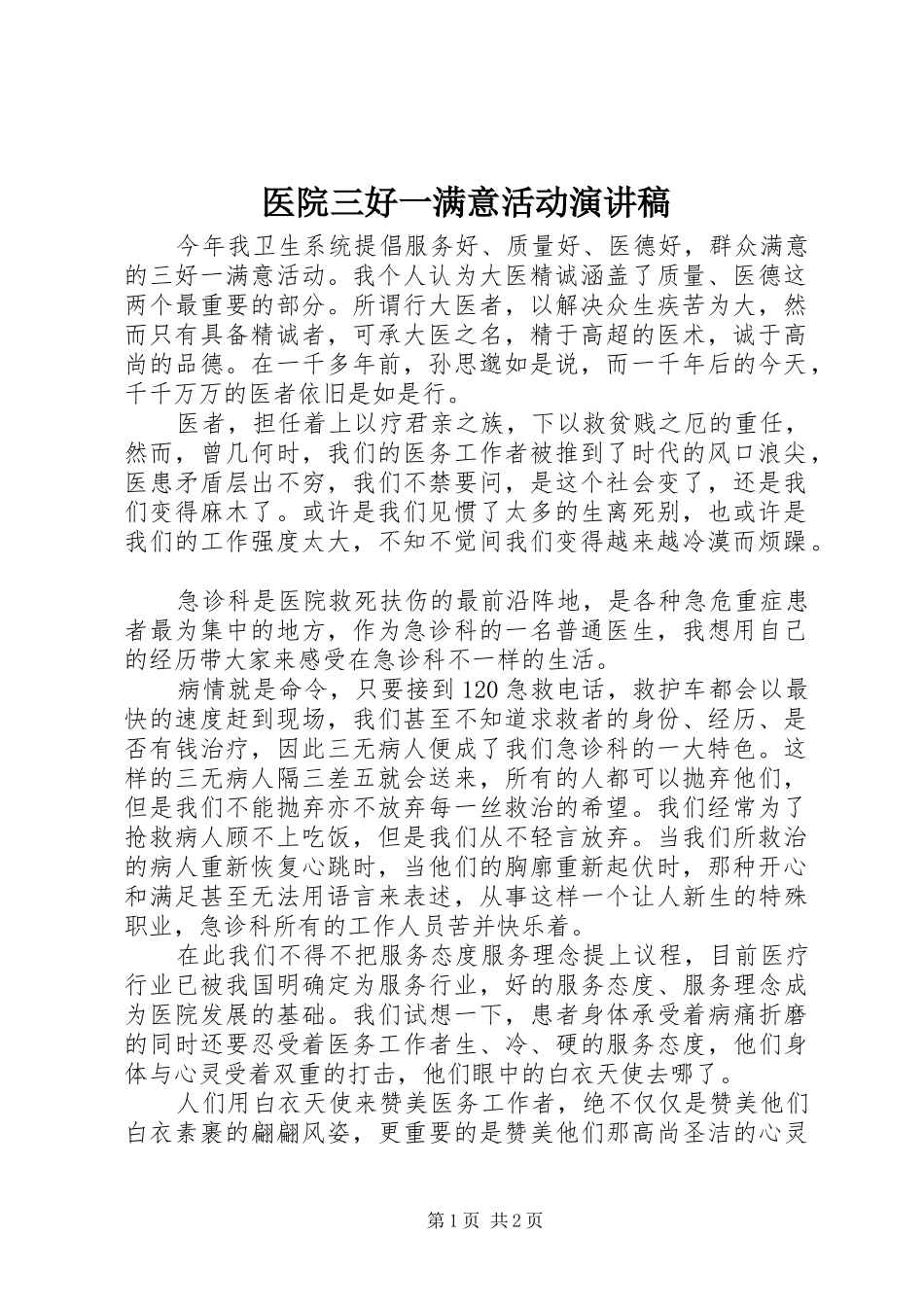 医院三好一满意活动演讲稿范文_第1页