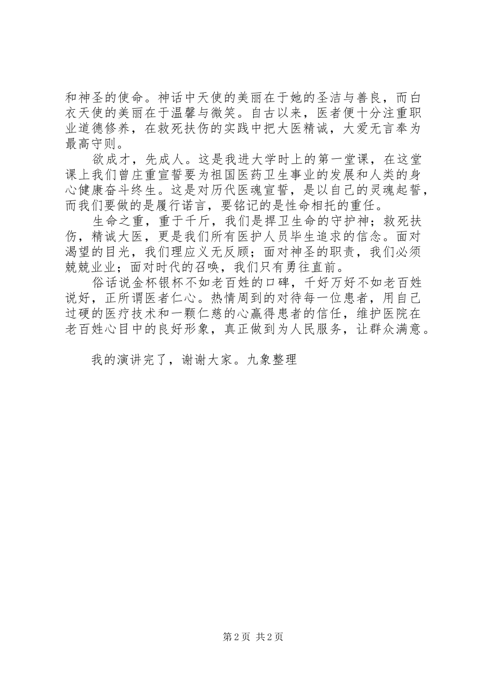 医院三好一满意活动演讲稿范文_第2页