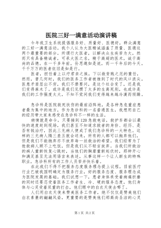 医院三好一满意活动演讲稿范文