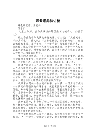 职业素养演讲范文