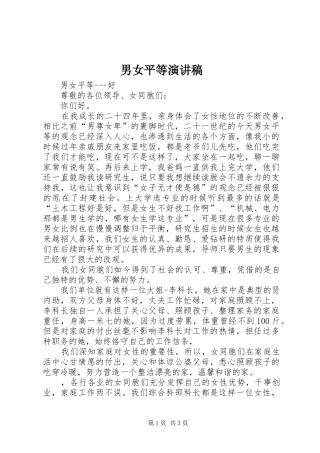 男女平等演讲致辞