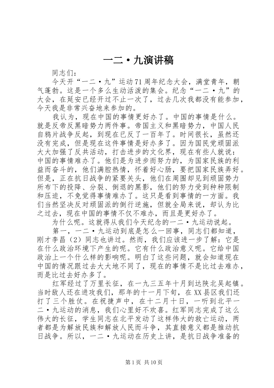 一二·九演讲稿范文_1_第1页