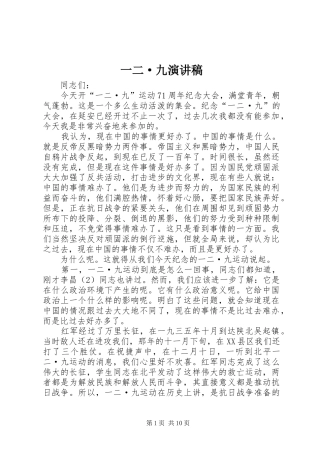 一二·九演讲稿范文_1