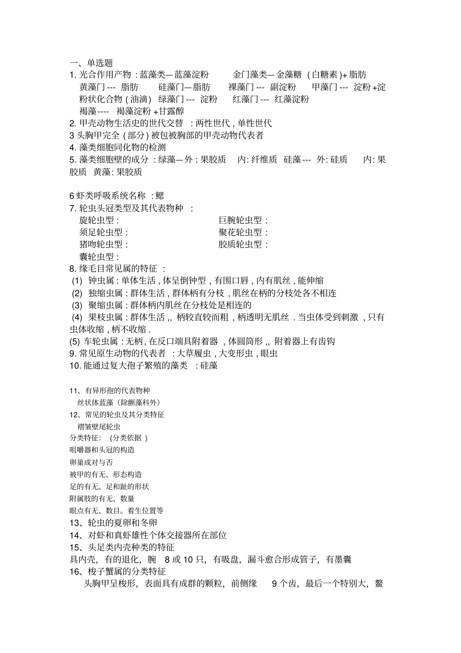 水生生物学复习资料内部_第1页