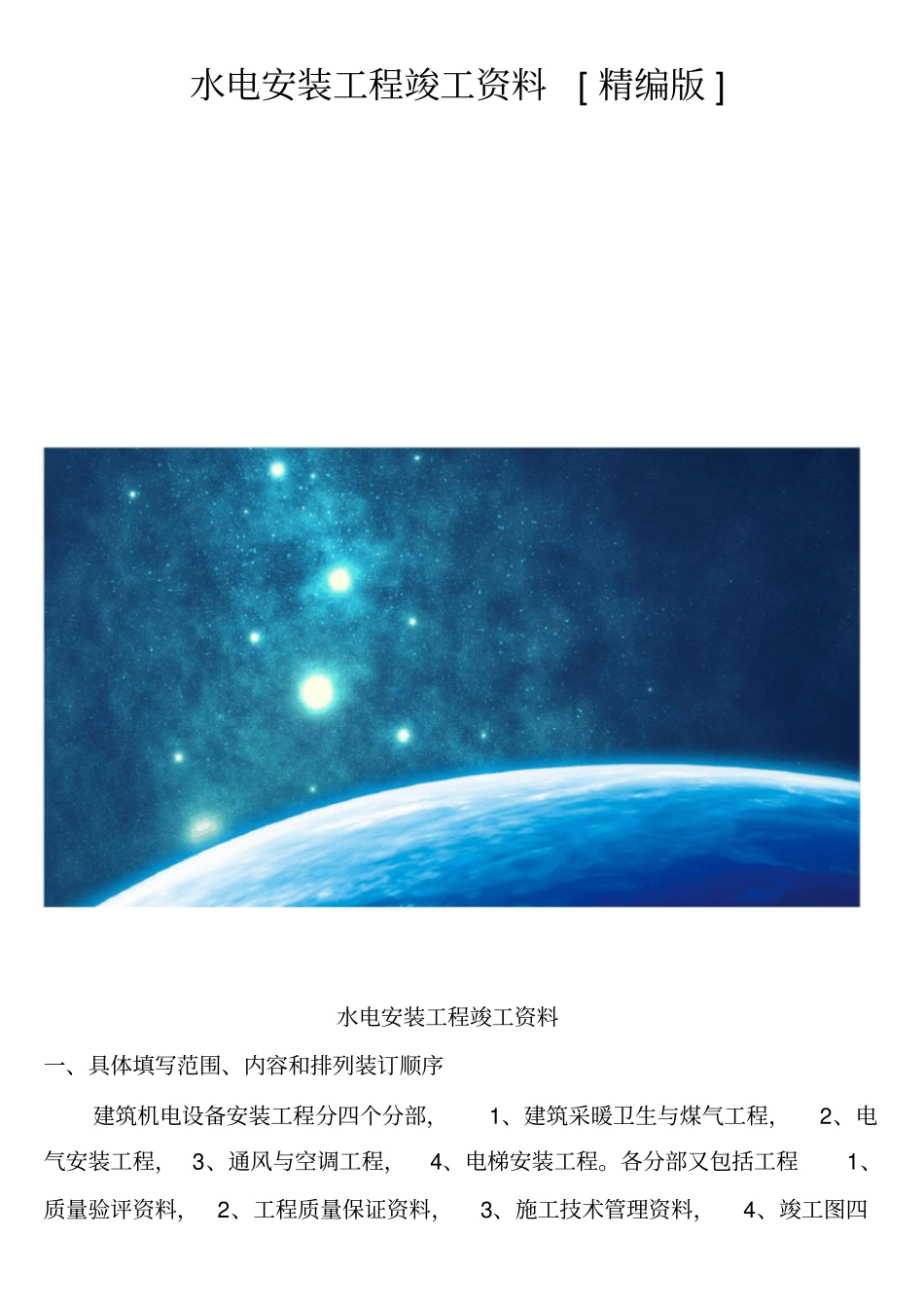 水电安装工程竣工资料精编版_第1页