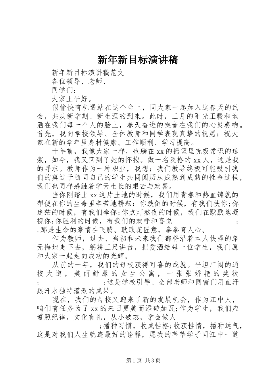 新年新目标演讲稿范文_第1页