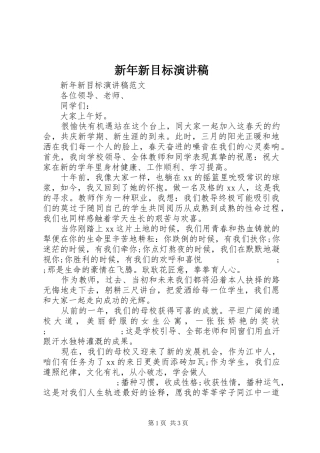 新年新目标演讲稿范文