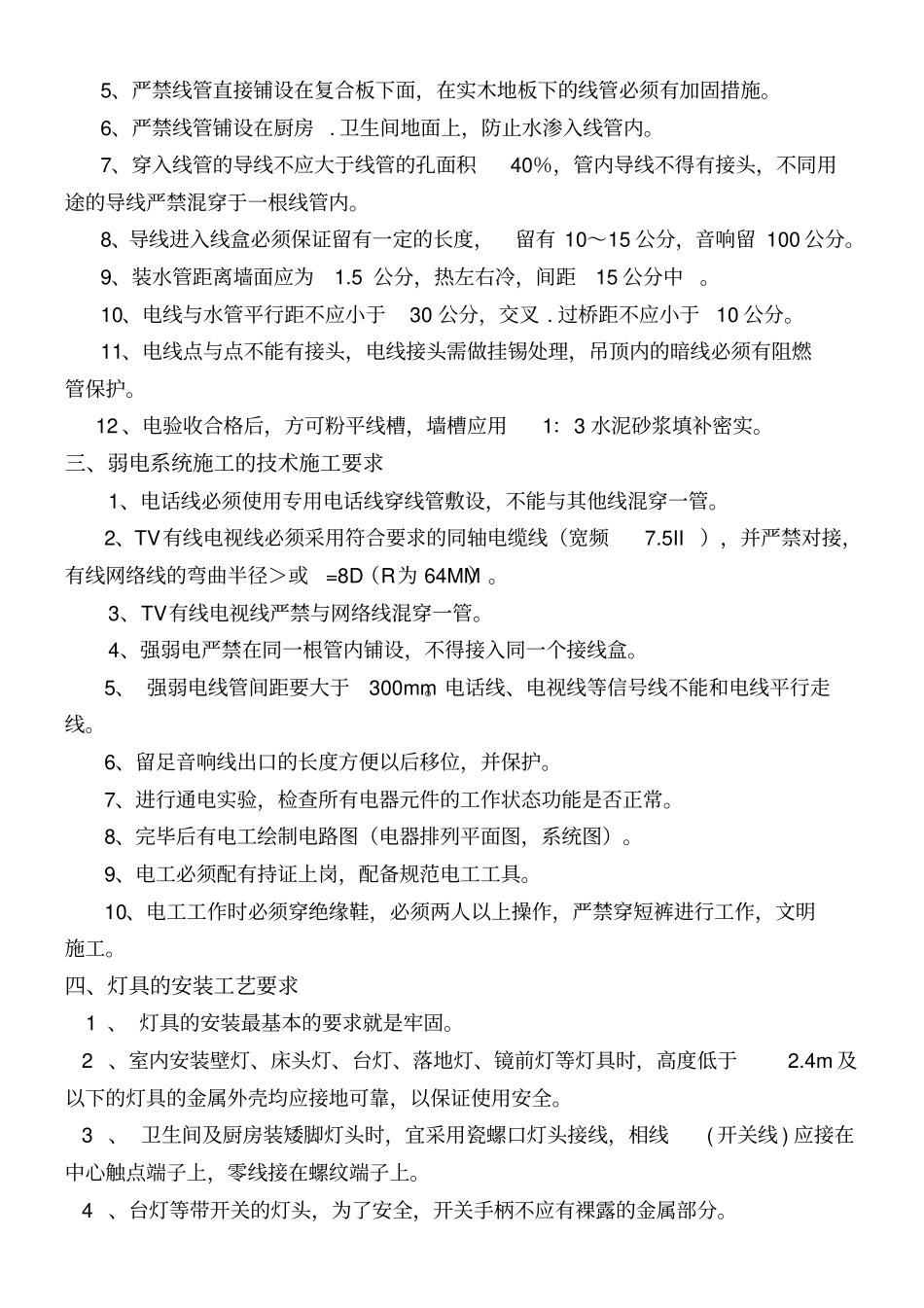 水电安装施工规范及验收标准_第2页