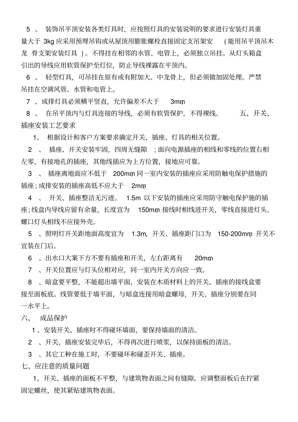 水电安装施工规范及验收标准_第3页