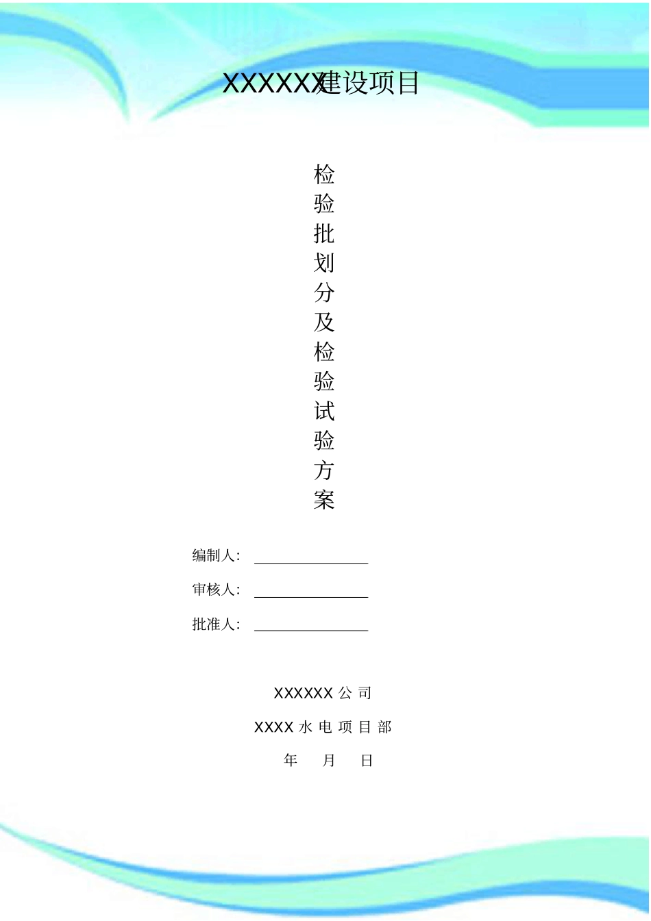 水电安装部分检验批划分及检验试验实施方案_第3页