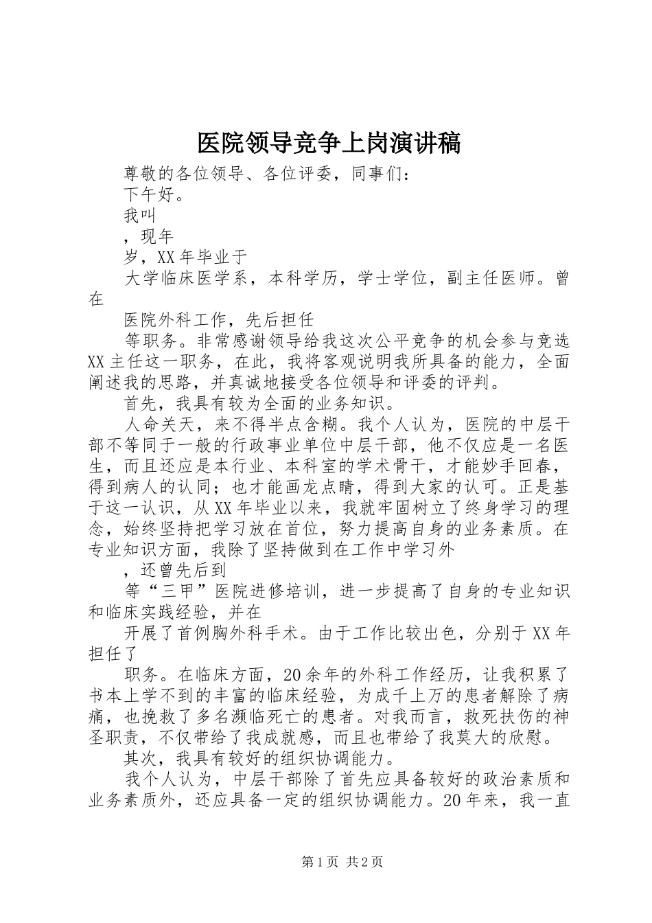 医院领导竞争上岗演讲稿范文_第1页