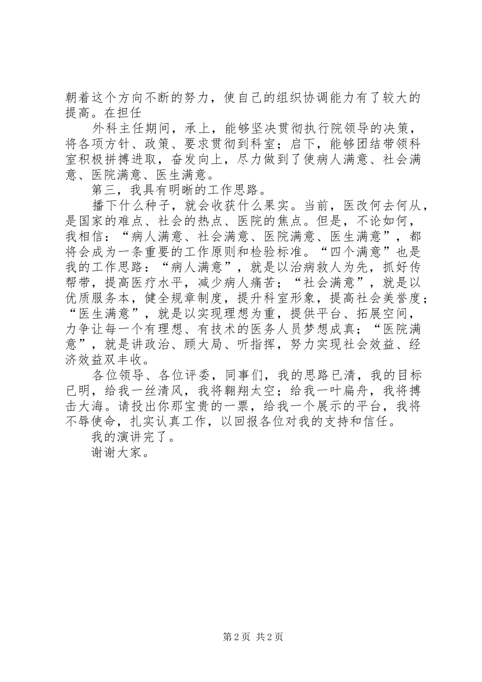 医院领导竞争上岗演讲稿范文_第2页