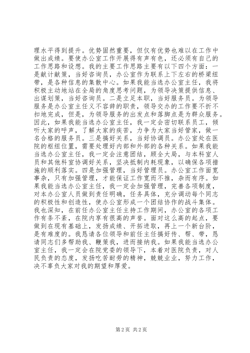 医院办公室主任竞聘演讲稿(精编)_第2页