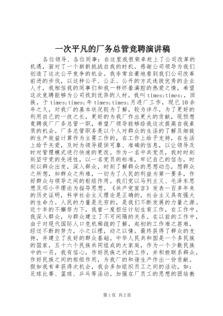 一次平凡的厂务总管竞聘演讲