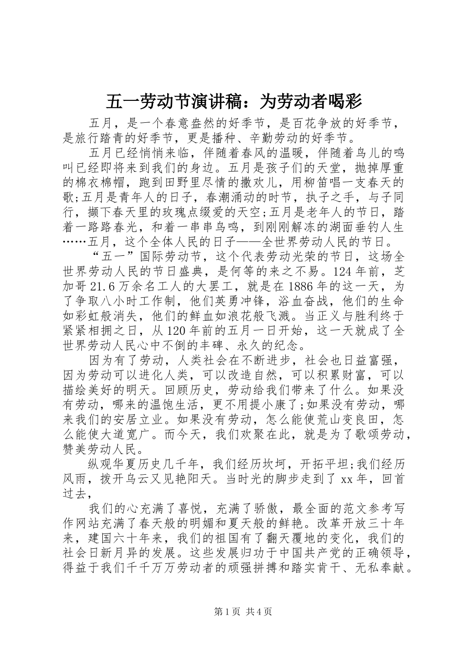 五一劳动节演讲：为劳动者喝彩_第1页