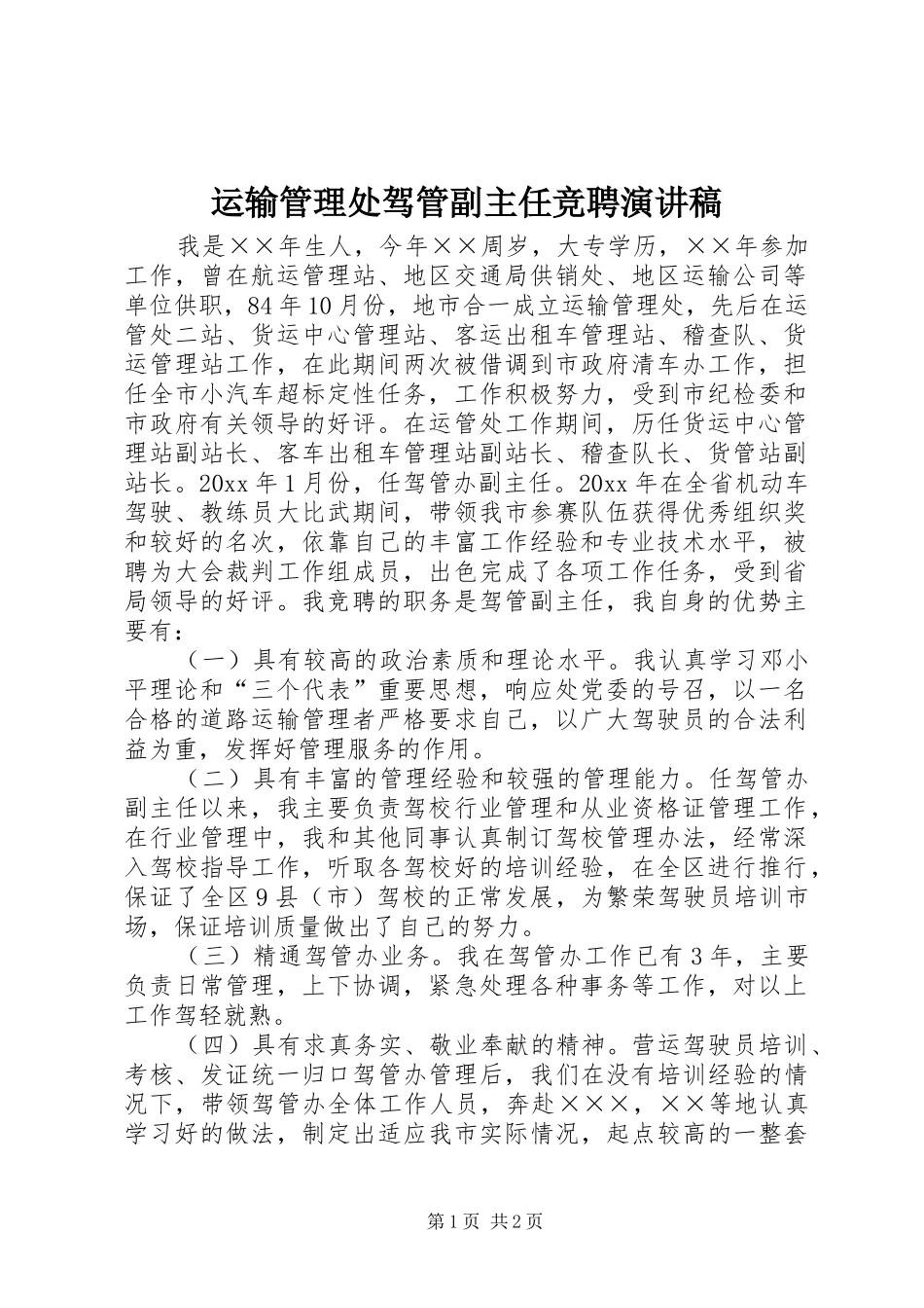 运输管理处驾管副主任竞聘演讲致辞_第1页