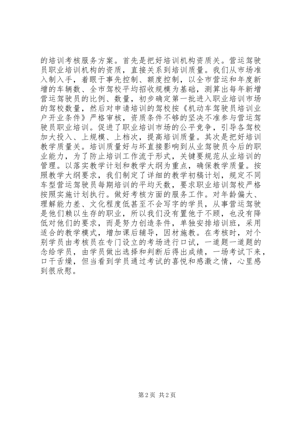 运输管理处驾管副主任竞聘演讲致辞_第2页