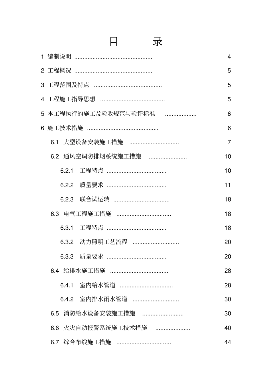 水电暖通消防工程施工组织设计方案73_第2页