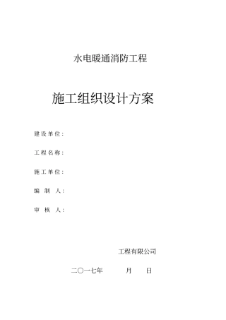 水电暖通消防工程施工组织设计方案73