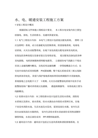 水电暖施工方案