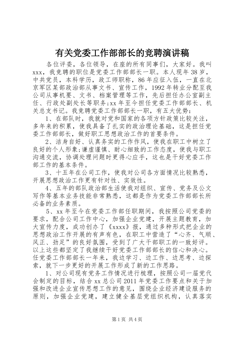 有关党委工作部部长的竞聘演讲_第1页