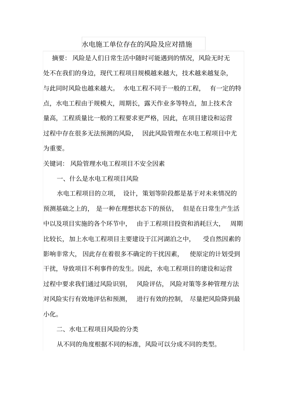 水电施工单位存在的风险及应对措施_第1页