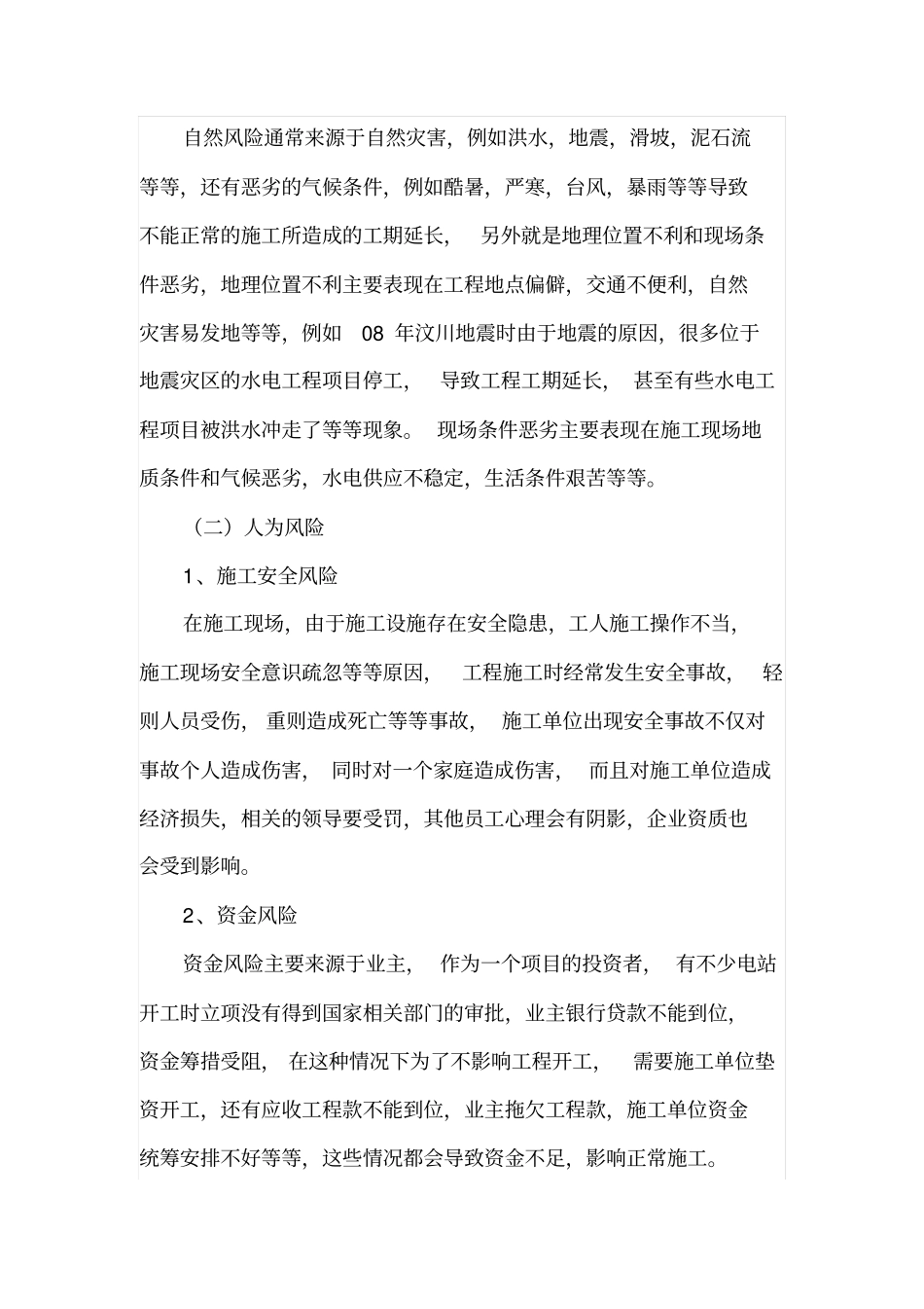 水电施工单位存在的风险及应对措施_第3页