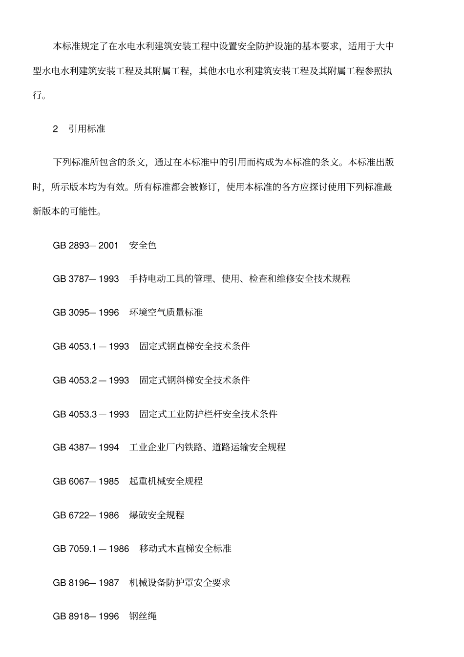 水电水利工程施工安全防护设施技术规范_第2页
