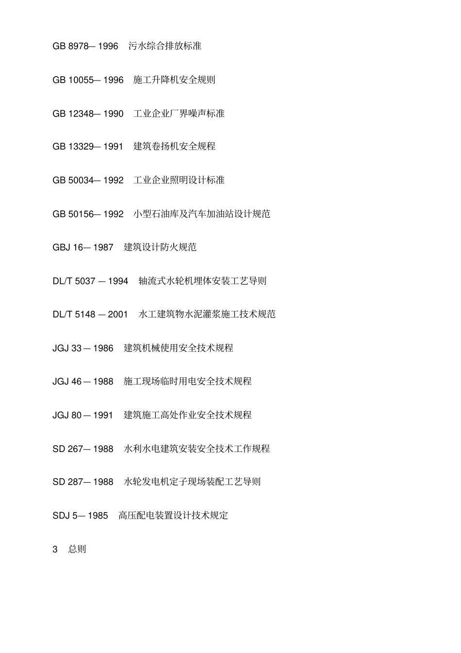 水电水利工程施工安全防护设施技术规范_第3页