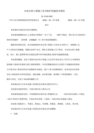 水电水利工程施工安全防护设施技术规范