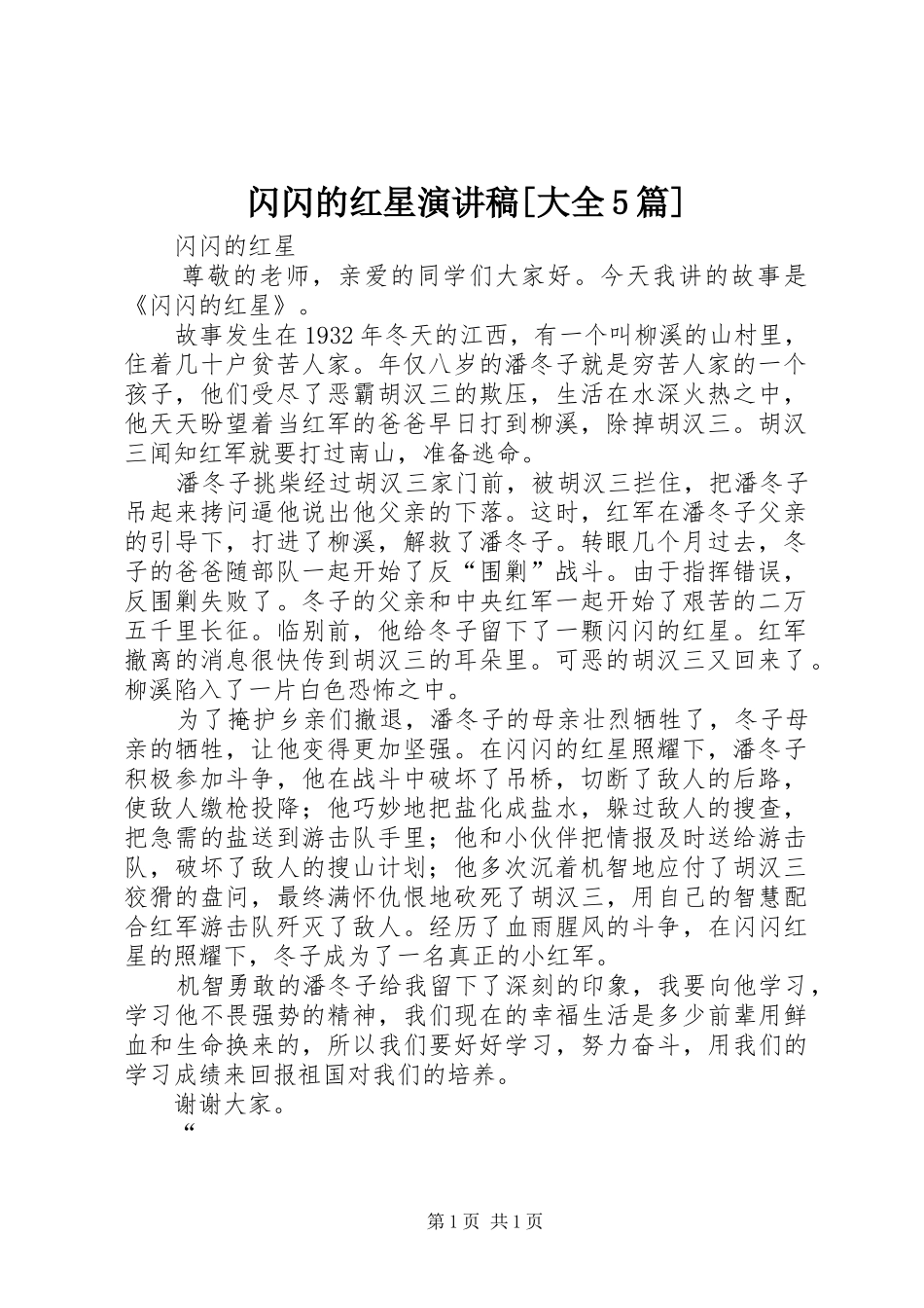 闪闪的红星演讲[大全5篇]_第1页